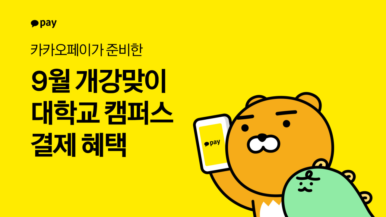 [카카오페이 제공]