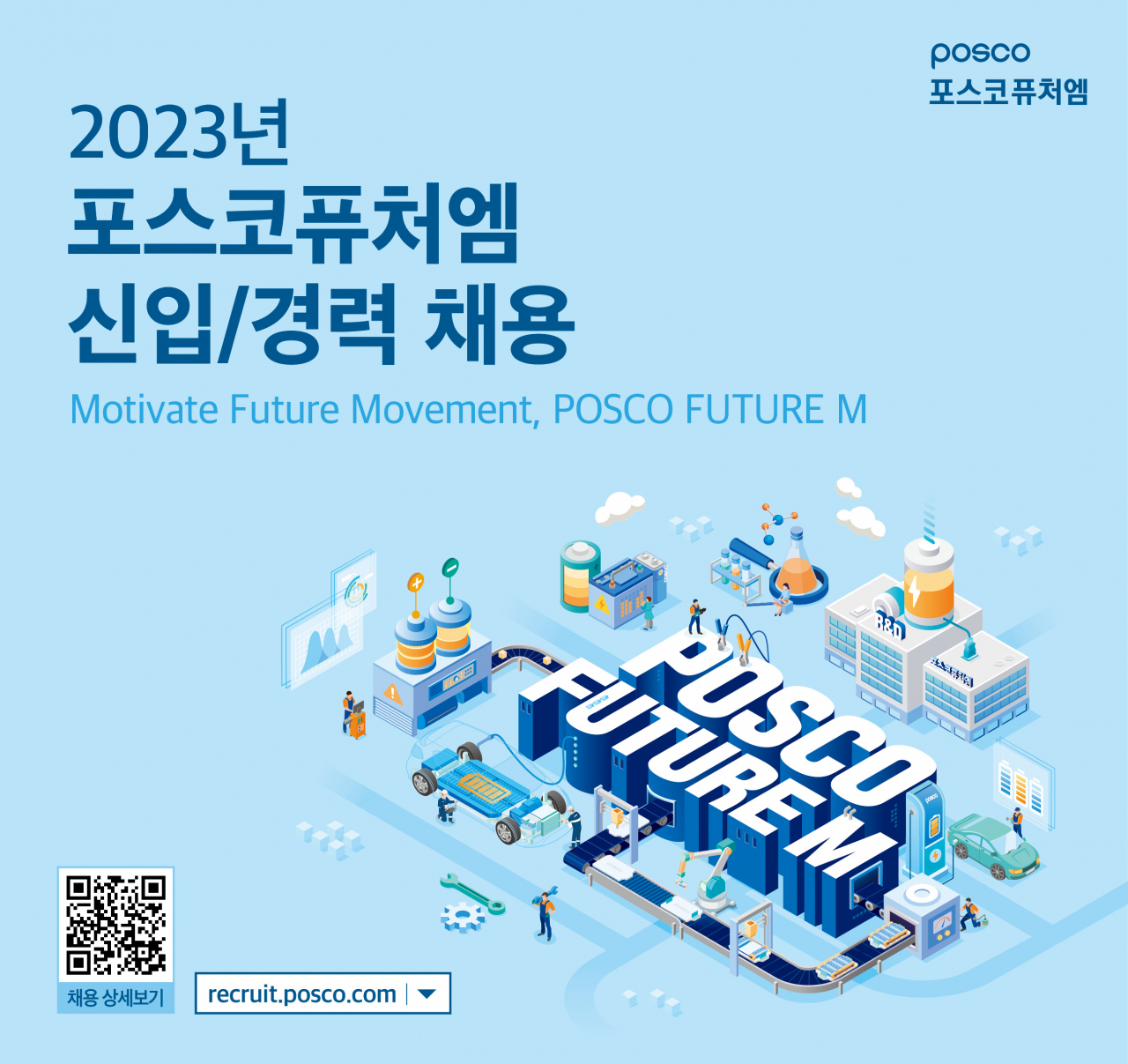 포스코퓨처엠 하반기 공채 포스터. [포스코퓨처엠 제공]