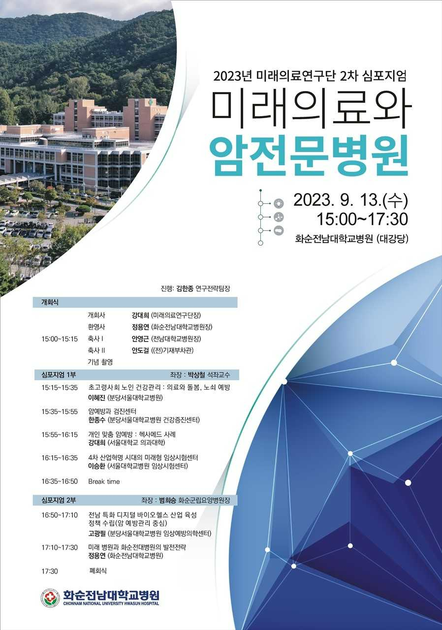 화순전남대병원, 오는 13일 미래의료연구단 2차 심포지엄 개최