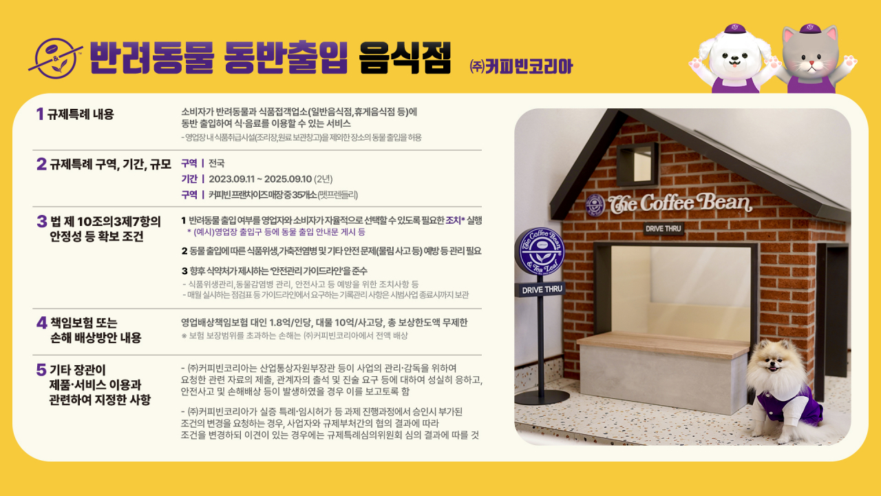 커피빈 반려동물 출입 관련 규제샌드박스 안내 [커피빈코리아 제공]