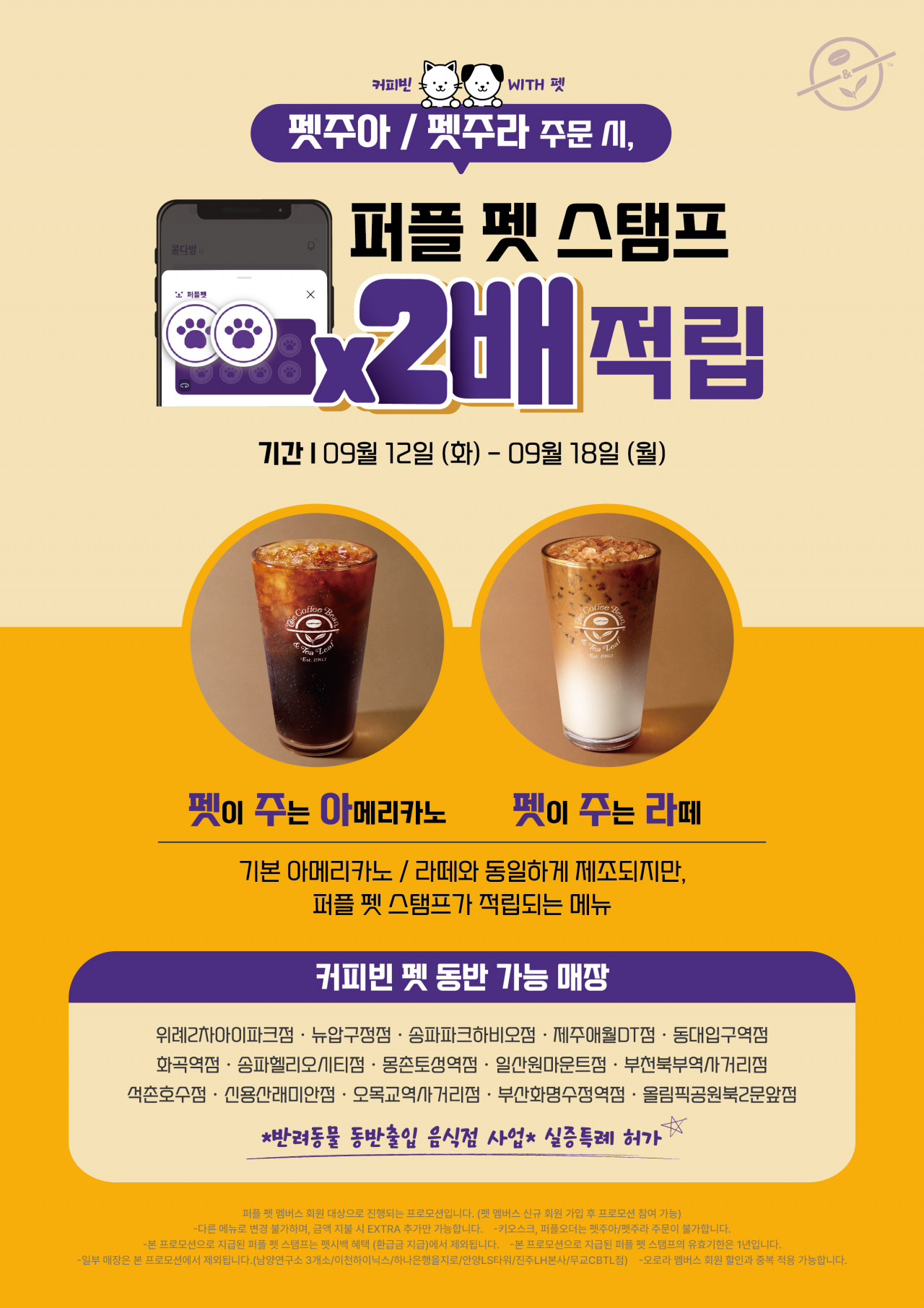 커피빈 펜 동반 가능 매장·이벤트 [커피빈코리아 제공]