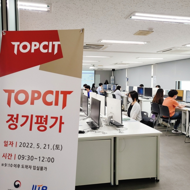 지난해 열린 TOPCIT 정기평가 모습.[IITP 제공]