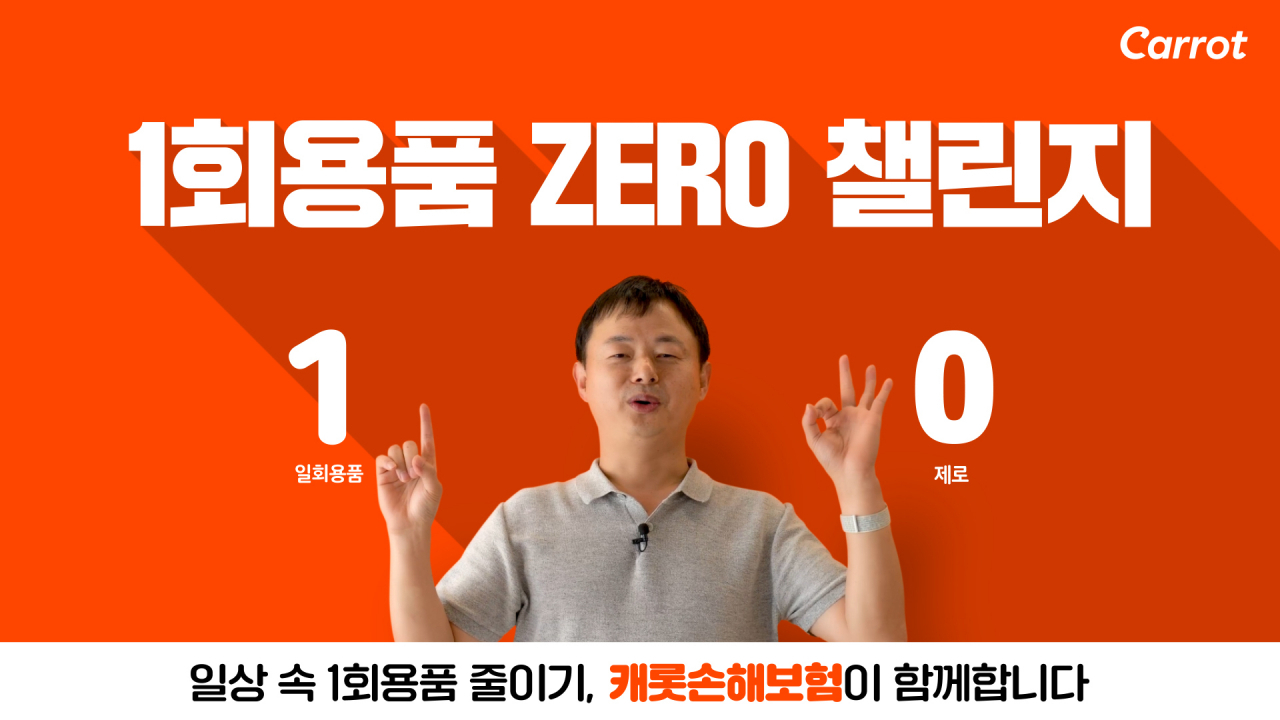 일회용품 제로 챌린지에 참여한 문효일 캐롯손해보험 대표이사 [캐롯손해보험 제공]