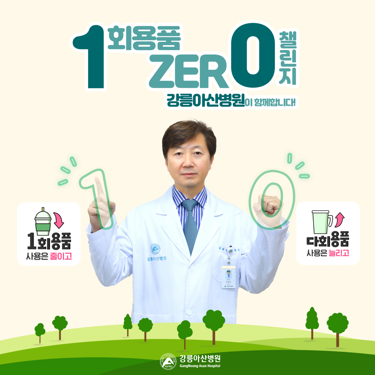 유창식 강릉아산병원장이 '1회용품 제로 챌린지'에 동참했다.