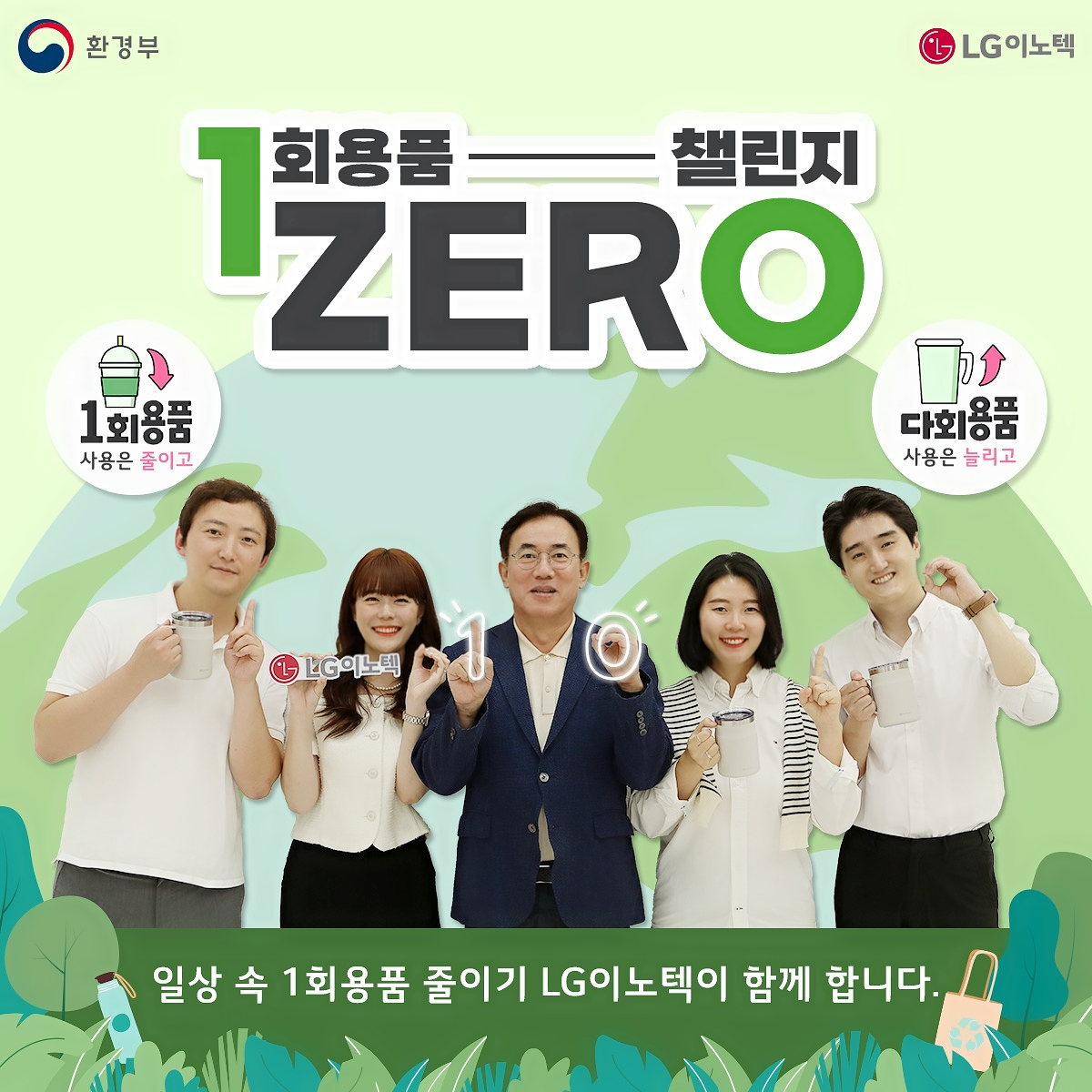 LG Innotek CEO Jeong Cheol-dong (center) poses for a photo alongside his employees as he joins the "Zero Disposable Challenges" on Monday. (LG Innotek)