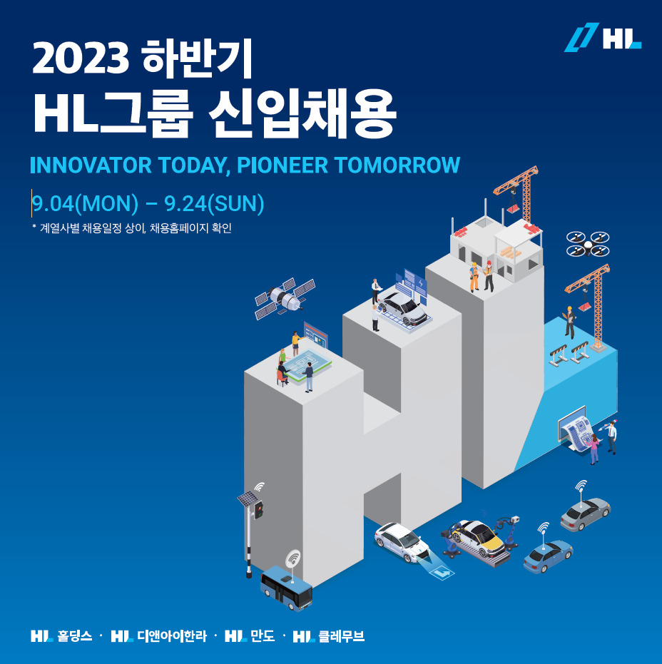 2023 하반기 HL그룹 신입채용 포스터. [HL그룹 제공]