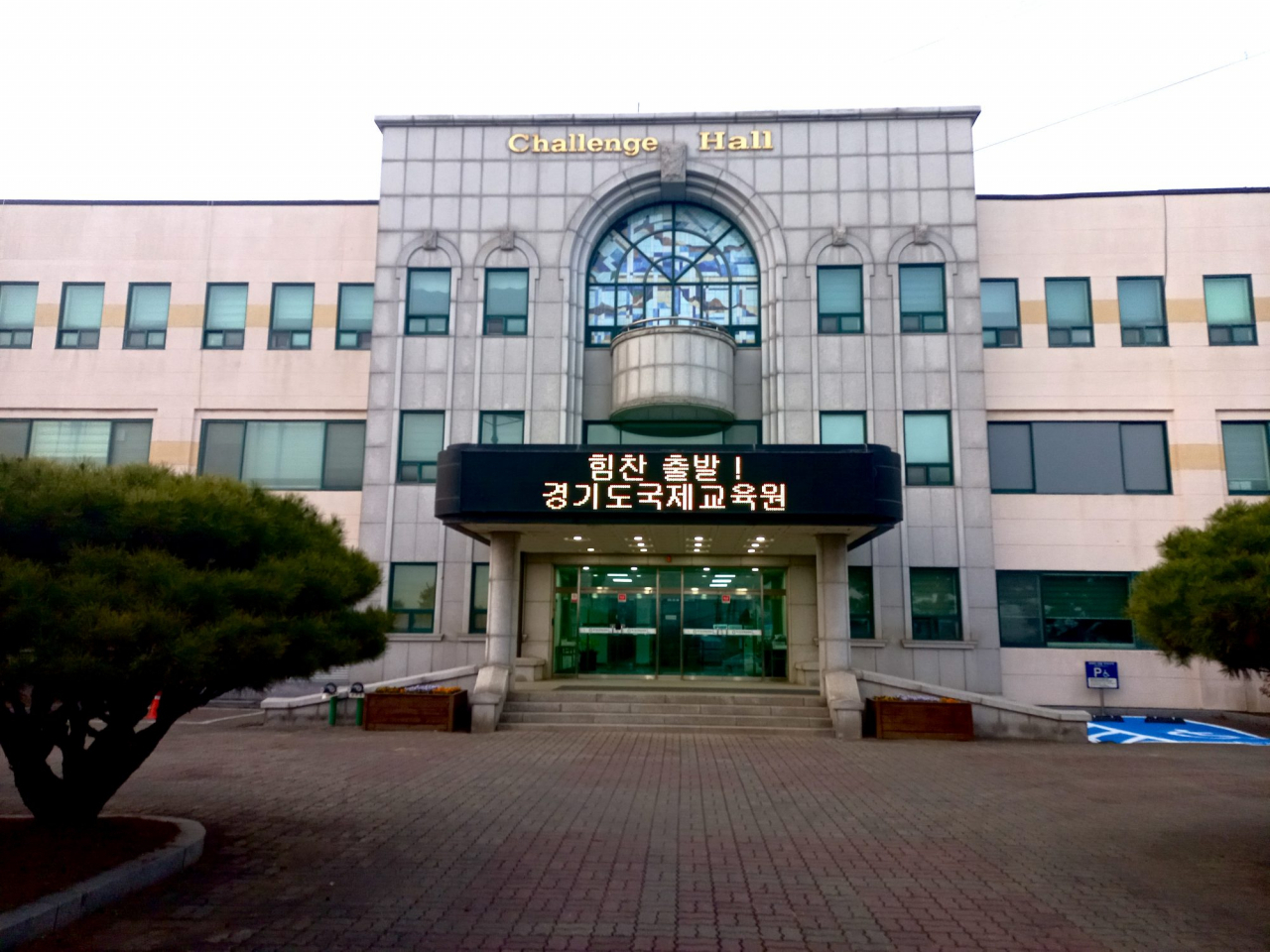 경기도국제교육원