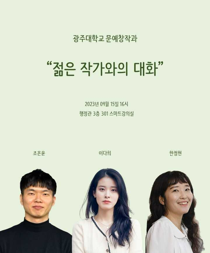 광주대, 15일 아시아문학포럼 ‘젊은 작가와의 대화’