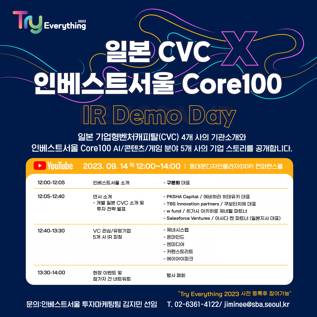 서울시 투자유치 전담 기구인 인베스트서울은 일본 기업형 벤처캐피탈(CVC)과 서울의 혁신기술 보유 기업을 연결하는 ‘투자유치 데모데이’ 행사를 14일 동대문디자인플라자(DDP)에서 연다고 12일 밝혔다. [서울시 제공]