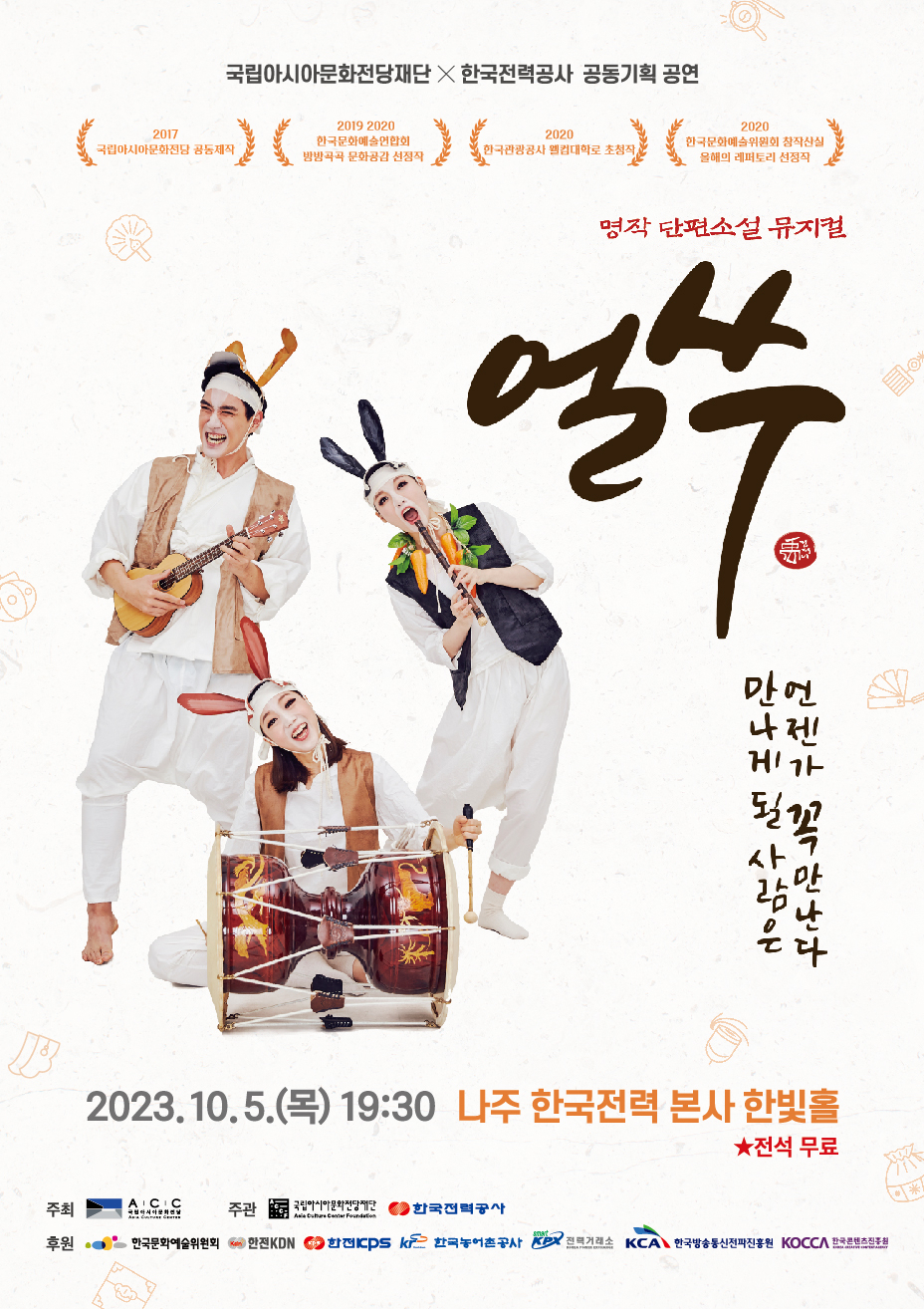 얼쑤 공연 포스터