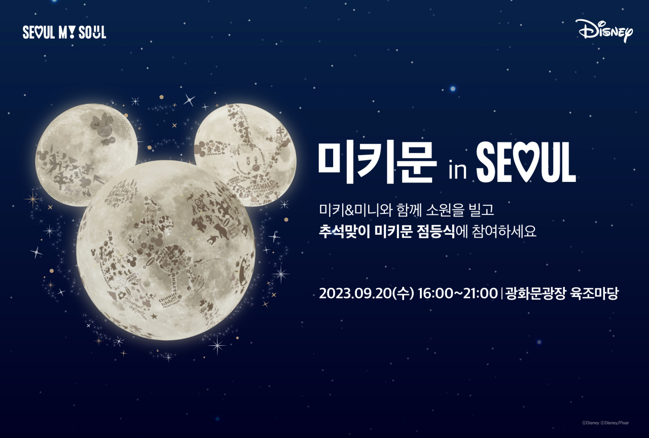 서울시는 디즈니코리아와 20일 광화문광장에서 미키마우스·미니마우스와 함께하는 추석 달맞이 행사를 연다고 12일 밝혔다. [서울시 제공]