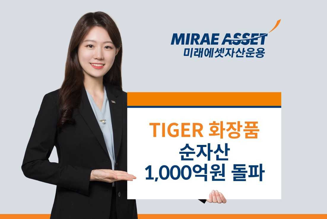 “中단체 관광 수혜 기대감에”…미래에셋, ‘TIGER 화장품 ETF’ 순자산 1000억원 돌파 [투자360]