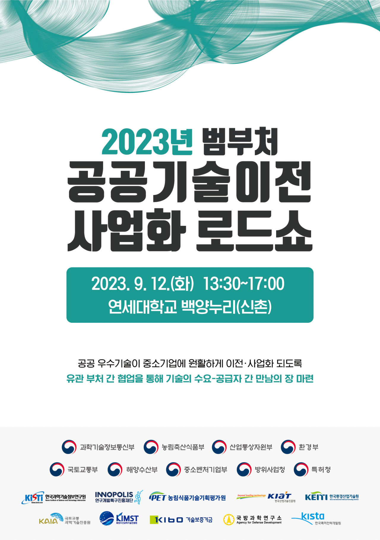 공공기술이전 사업화 로드쇼_포스터