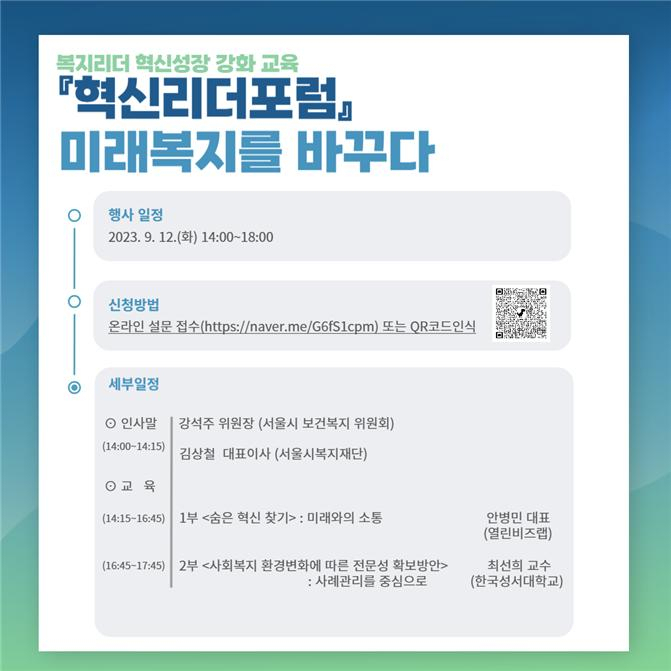 서울시복지재단은 재단 내 서울복지교육센터에서 서울 사회복지관 관장들을 대상으로 ‘혁신리더 포럼’을 12일 연다. [서울시 제공]