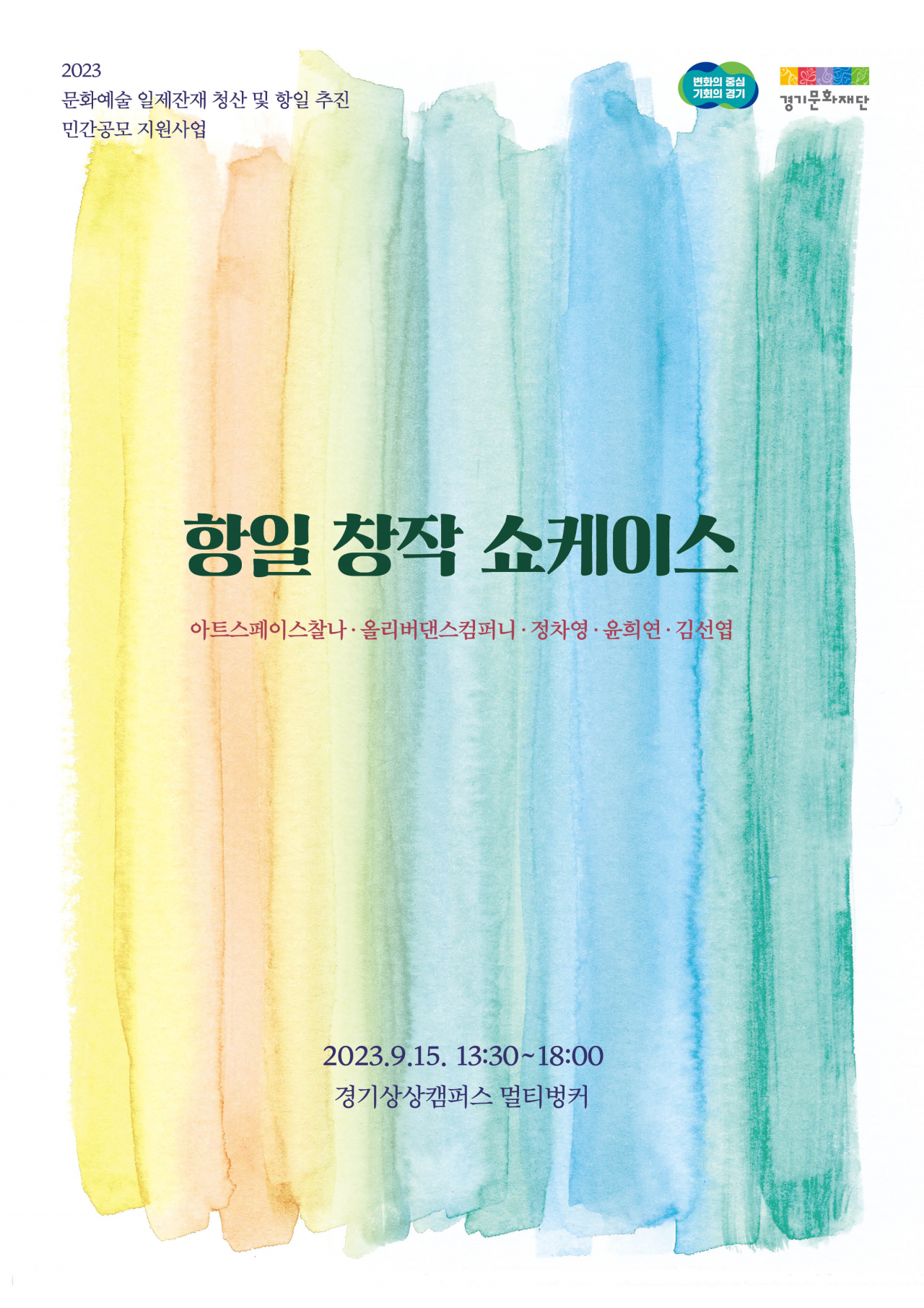 [경기문화재단 제공]