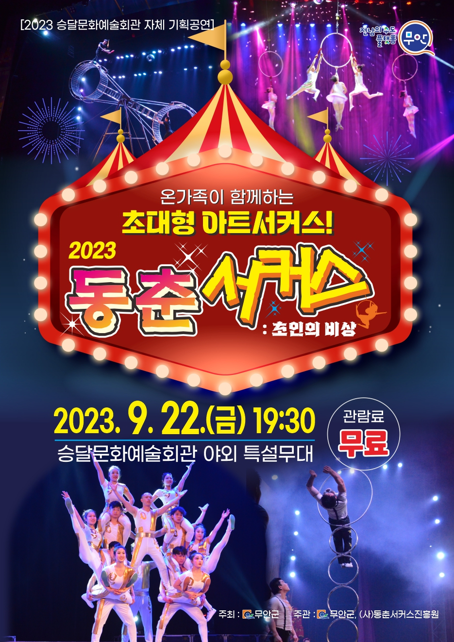무안군은 국내 최고 서커스 단체인 동촌서커스단을 초청해 초인의 비상이라는 공연을 22일 승달문화예술회관에서 개최한다고 밝혔다
