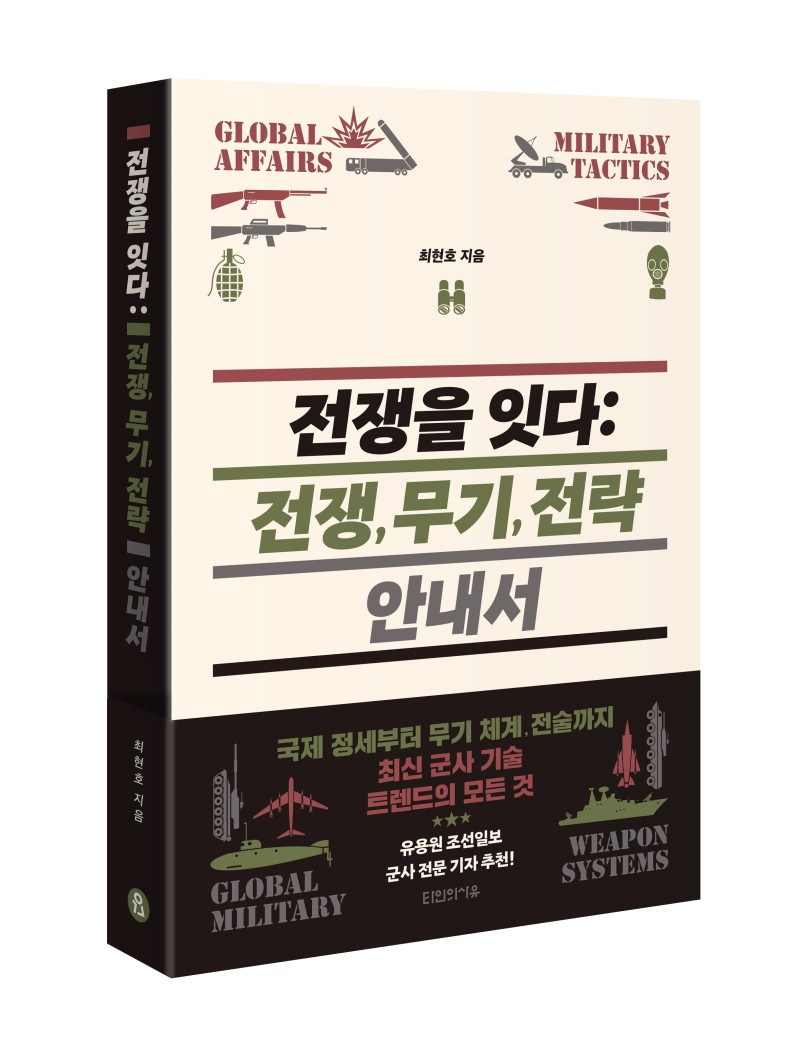 군사 마니아 최현호씨가 알려주는 어렵지 않은 군사 기술 입문서인 ‘전쟁을 잇다: 전쟁, 무기, 전략 안내서’가 나왔다. [저자 제공]