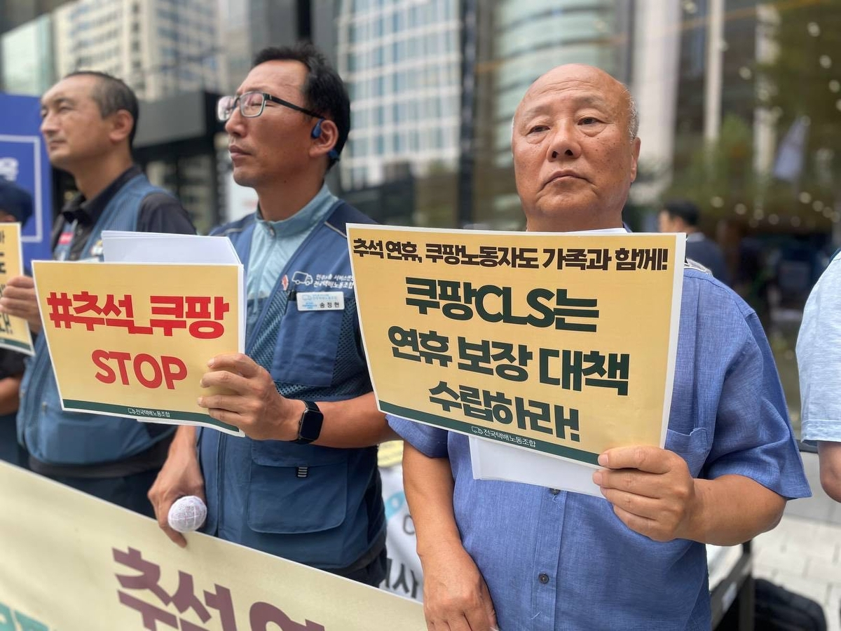 택배노동자 과로사대책위원회, 쿠팡CLS 추석 당일 휴식 보장 기자회견 [전국택배노동조합 제공]