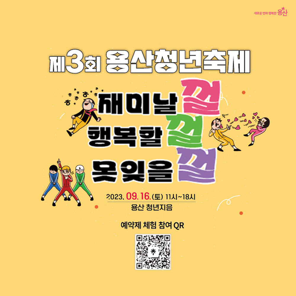 용산청년축제 홍보 포스터. [용산구 제공]