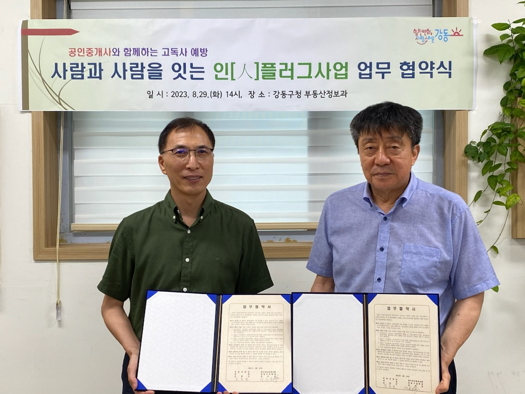 서울 강동구는 복지 사각지대 위기가구 발굴을 위해 공인중개사·임대인·임차인을 연결하는 사회통합 돌봄망 ‘인(人)플러그 사업’을 시행한다고 13일 밝혔다. [강동구 제공]