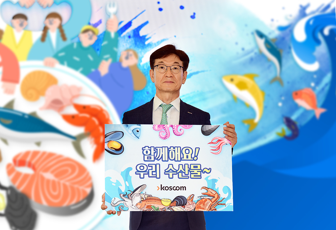 홍우선 코스콤 사장이 13일 서울 영등포구 여의도 본사에서 ‘수산물 소비 장려 캠페인’에 참여하기 위해 기념 촬영을 하고 있다. [코스콤]