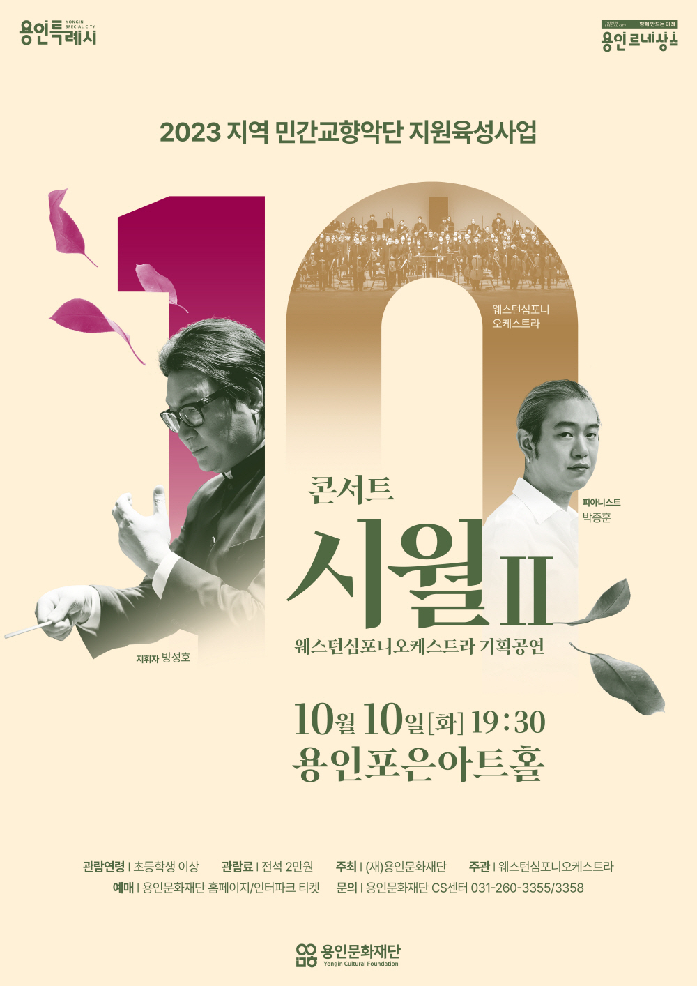 콘서트 시월Ⅱ 포스터[용인문화재단 제공]