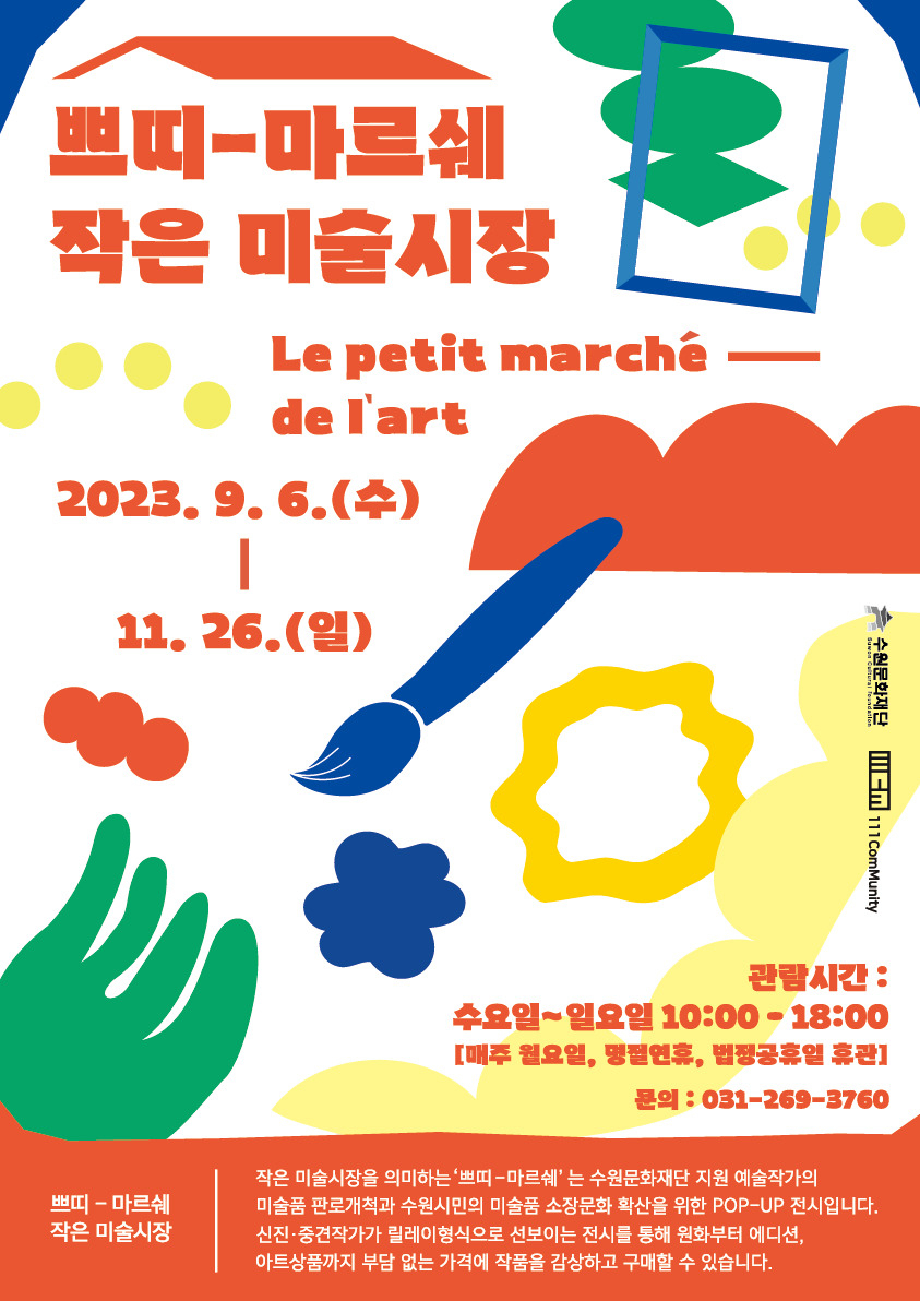 [수원문화재단 제공]