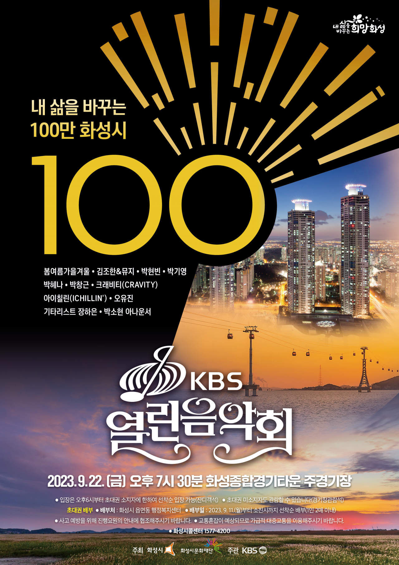 열린음악회.[화성시 제공]