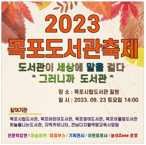 목포시는 도서관축제를 23일 개최한다고 밝혔다