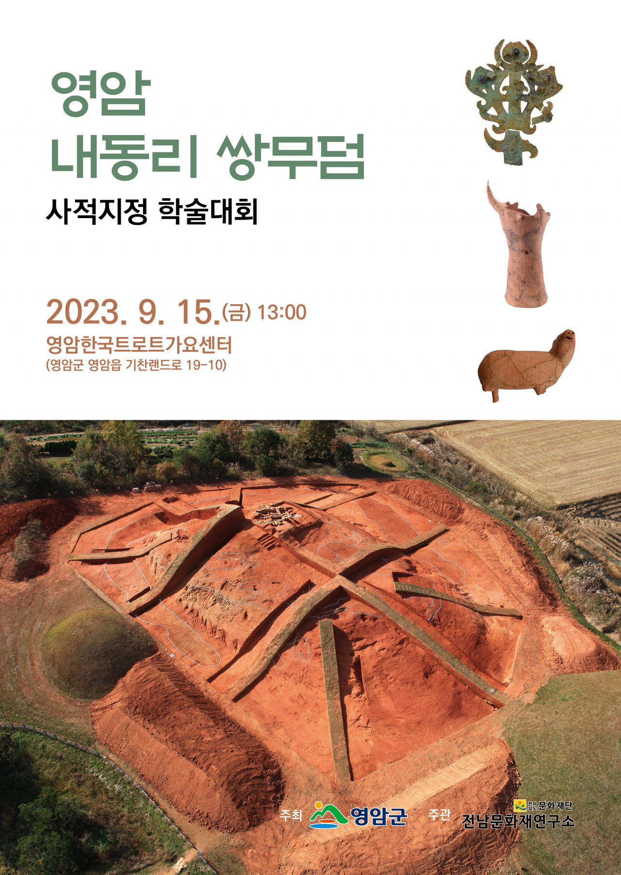영암군은 내동리 쌍무덤이 국가 사적 승격을 모색하기 위해 학술대회를 개최한다