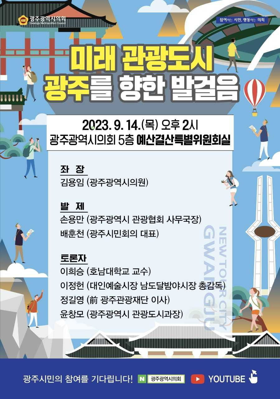 ‘미래 관광도시 광주를 향한 발걸음’ 포스터