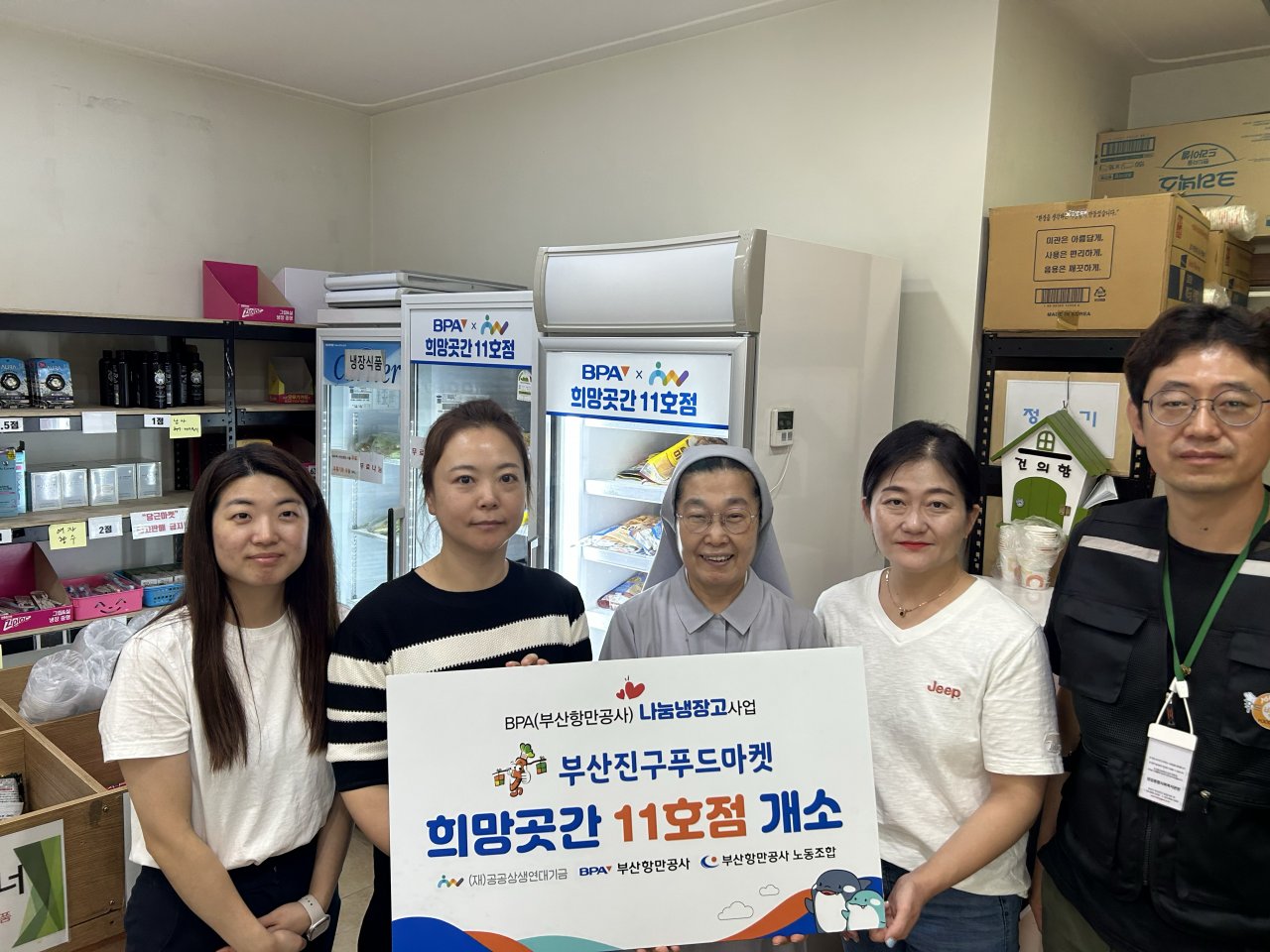 지난 12일 부산 부산진구 부산진구푸드마켓에서 진행된 ‘BPA희망곳간’ 11호점 개소식에서 참석자들이 희망곳간 개소를 기뻐하고 있다. [사진=BPA]