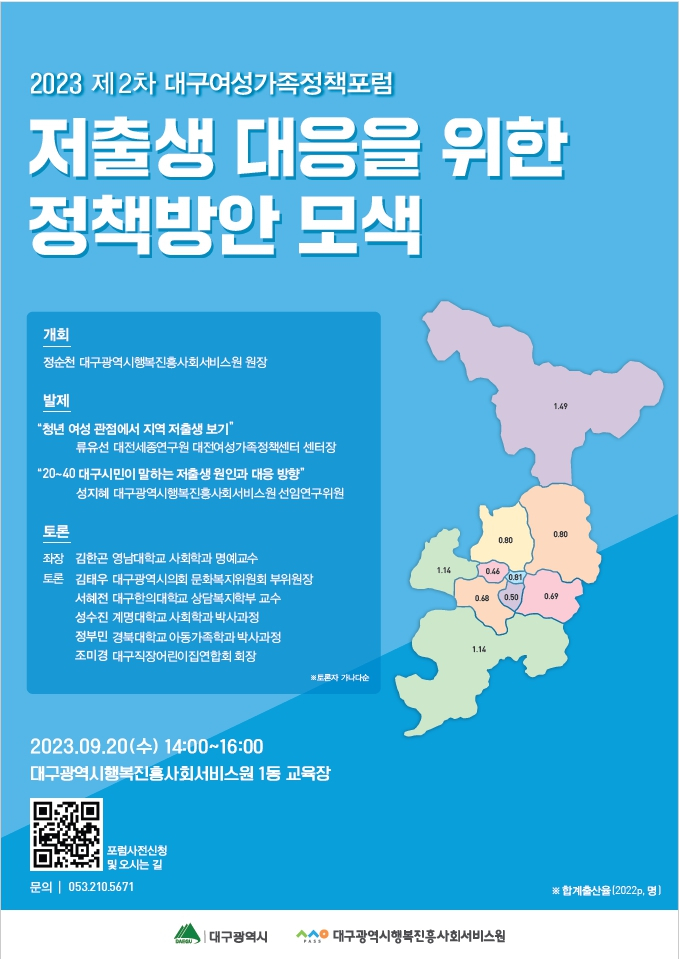 '2023년 제2차 여성가족정책포럼'홍보 포스터.[대구시행복진흥원 제공]