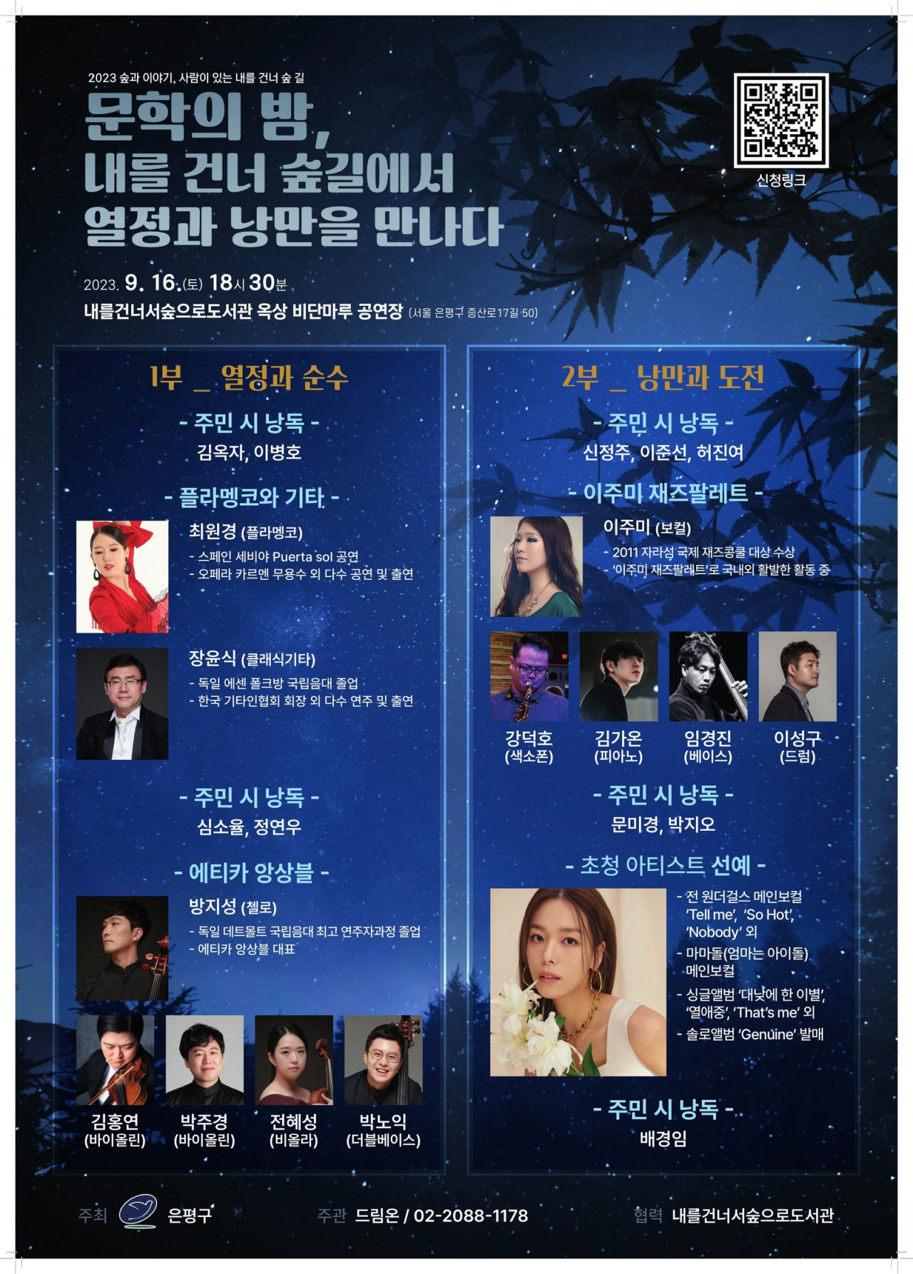 은평구 내숲길 문학의밤 홍보 포스터. [은평구 제공]