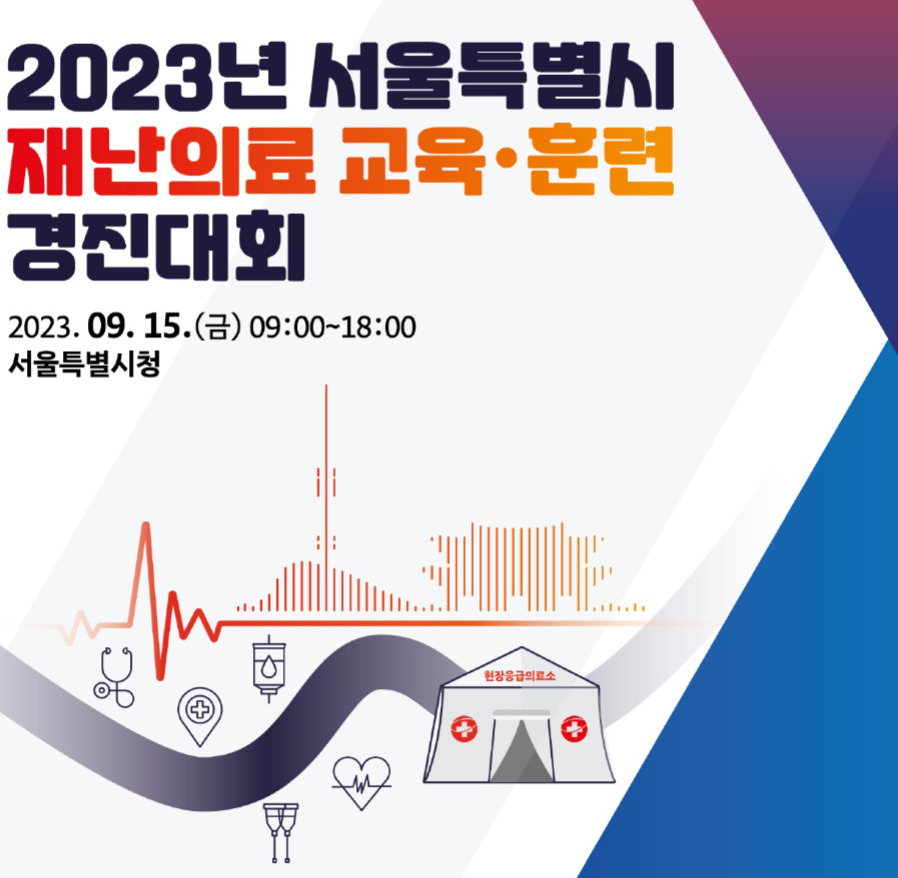 2023 서울시 재난의료 교육·훈련 경진대회 홍보 포스터. [서울시 제공]