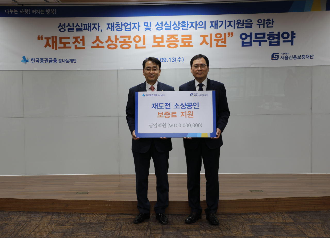 서울신용보증재단은 한국증권금융꿈나눔재단과 재도전 소상공인 보증료 지원 업무협약을 체결했다고 14일 밝혔다. [서울시 제공]
