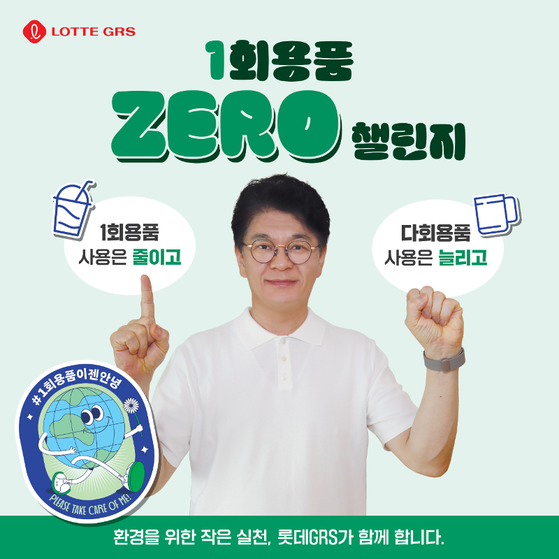 ‘1회용품 제로 챌린지’에 참여한 차우철 롯데GRS 대표 [롯데GRS 제공]