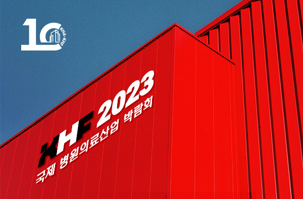 [출처 : 2023 국제 병원 및 헬스테크 박람회 홈페이지]