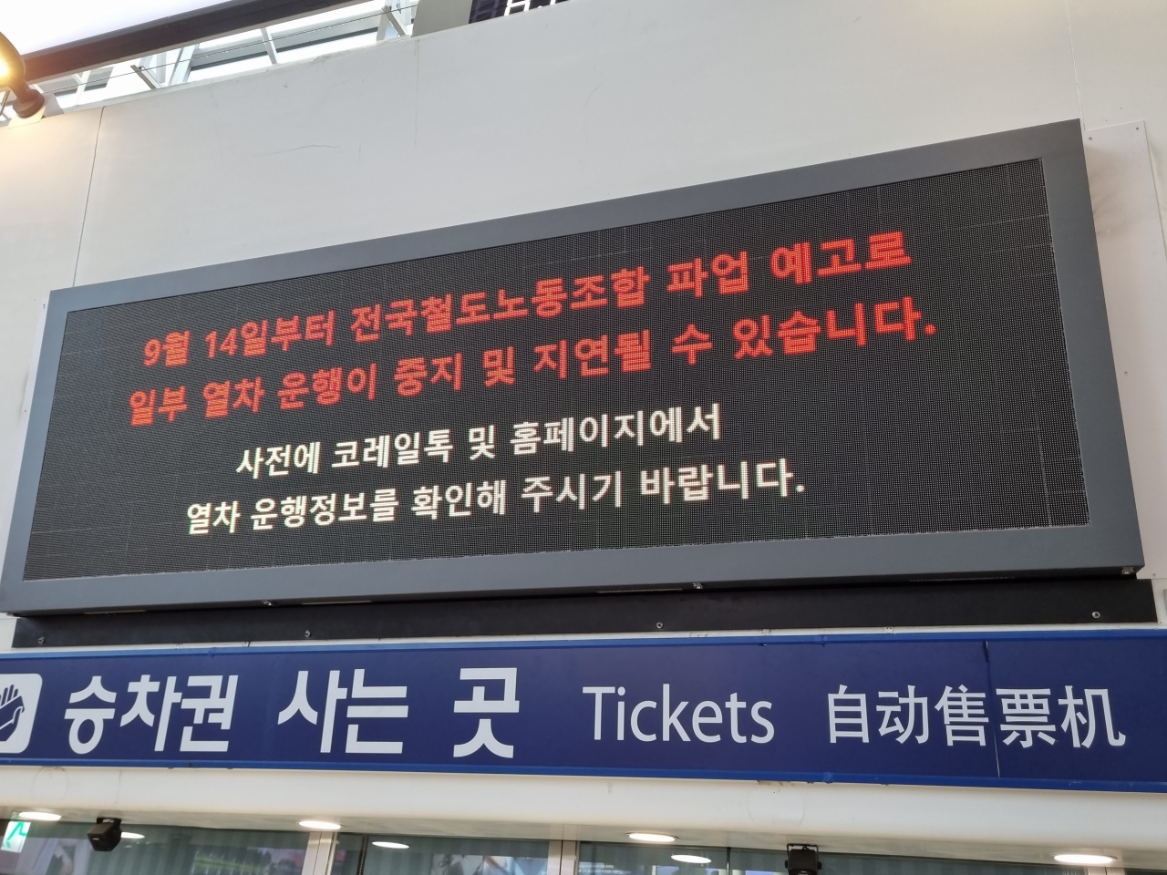 14일 오전 서울역 내 전광판에 파업에 따른 일부 열차 운행 중지 안내가 나오고 있다. 김영철 기자