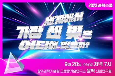 국립광주과학관-GIST 2023년 9월 과학스쿨 개최