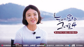 ‘눈에 띄는 그녀들’ 시즌 4 출연자 스틸컷 [LG헬로비전 제공]