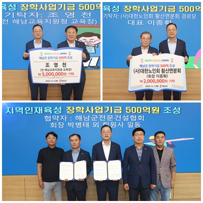 해남군은 장학사업기금 500억원 조성에 나선다㈜