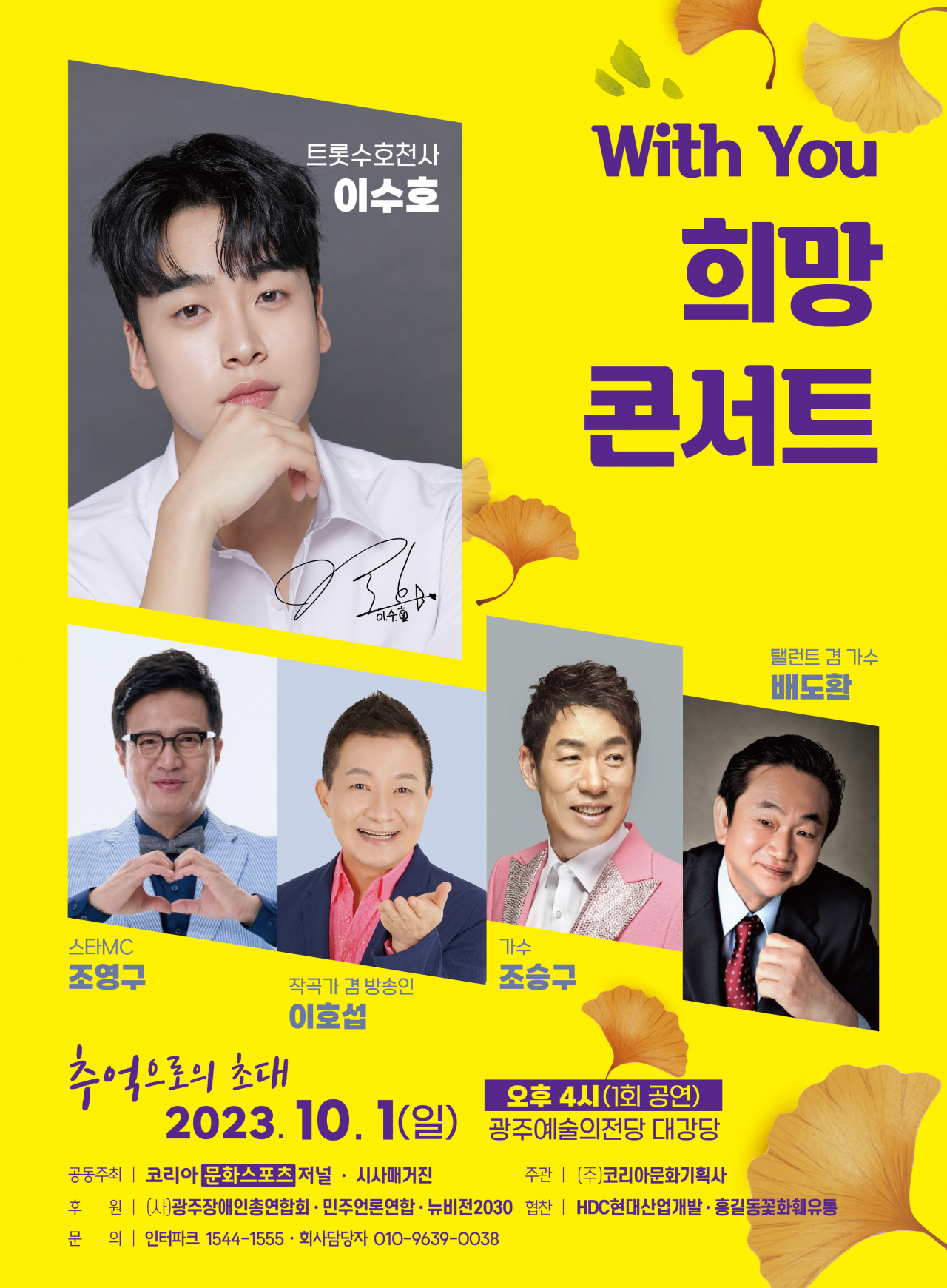 이수호 가수 콘서트 개최