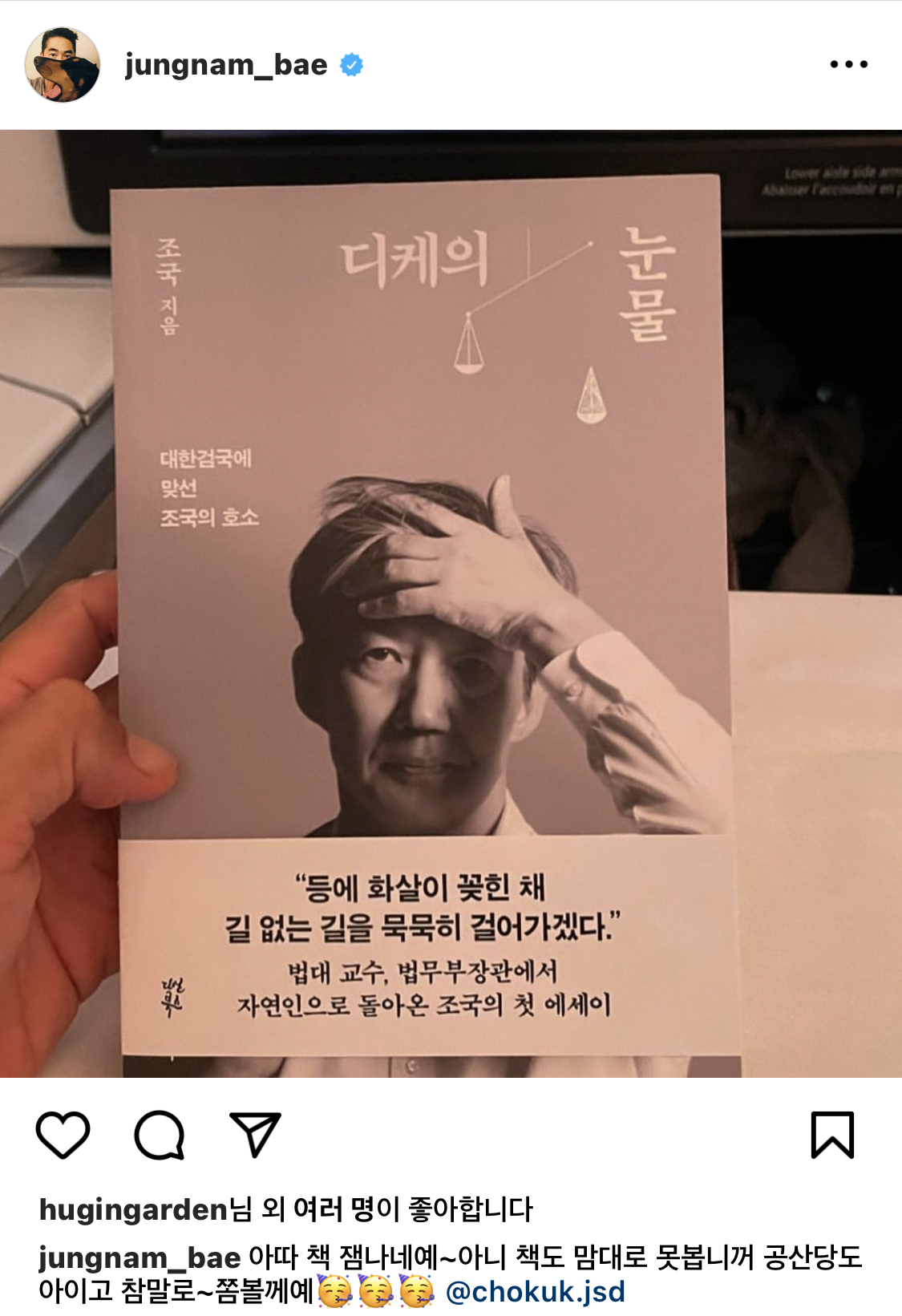 배정남, 조국 자서전 인증샷 올리며 “공산당도 아니고 참말로”