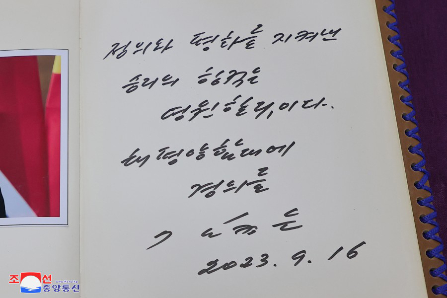 김정은 북한 국무위원장이 16일 러시아 블라디보스토크를 방문했다고 북한 관영 조선중앙통신이 17일 보도했다. 김 위원장이 태평양함대 기지 방문록에 적은 문구. [조선중앙통신 홈페이지, 연합]