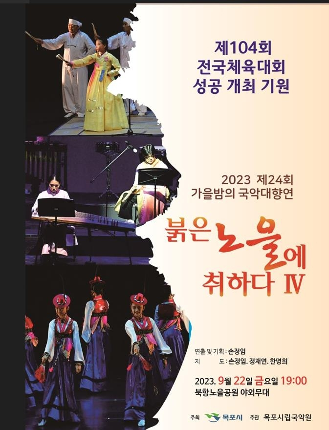 목포시립국악원은 22일 전국체전 성공을 위한 공연을 개최한다고 밝혔다
