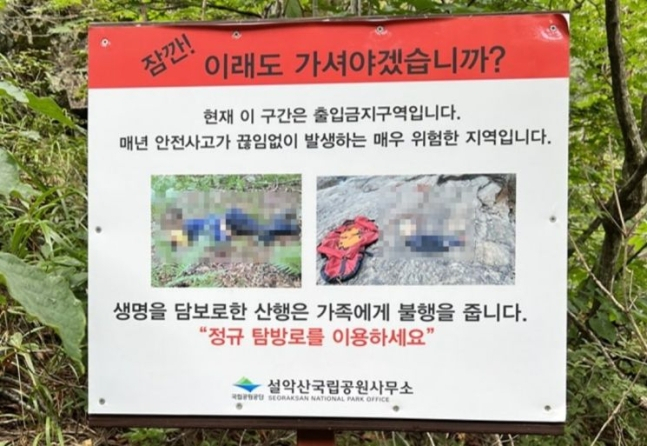 설악산국립공원에 설치된 출입금지구역 안내판.[월간산]