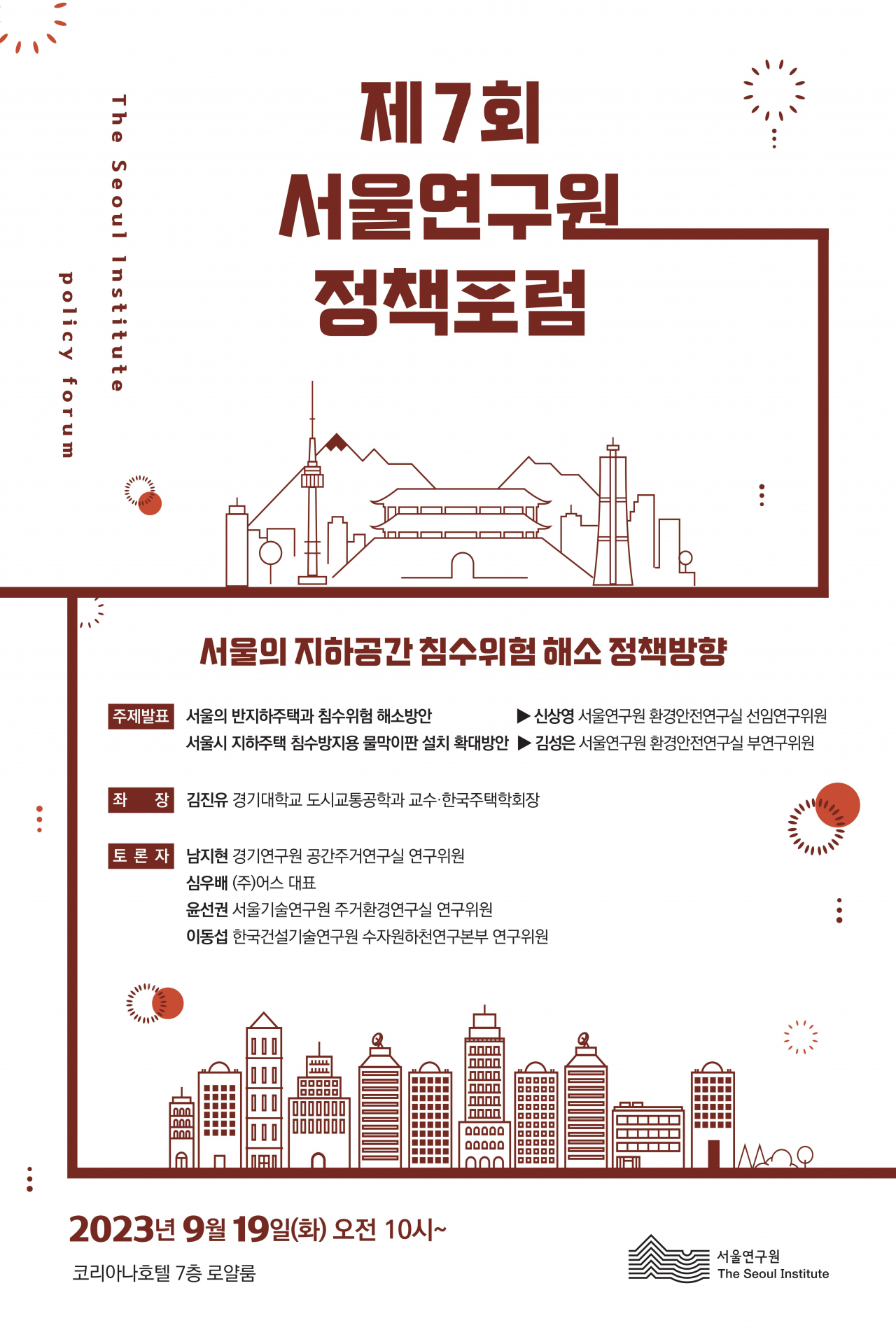 서울연구원 서울 지하공간 침수위험해소 정책 포럼 홍보 포스터. [서울시 제공]