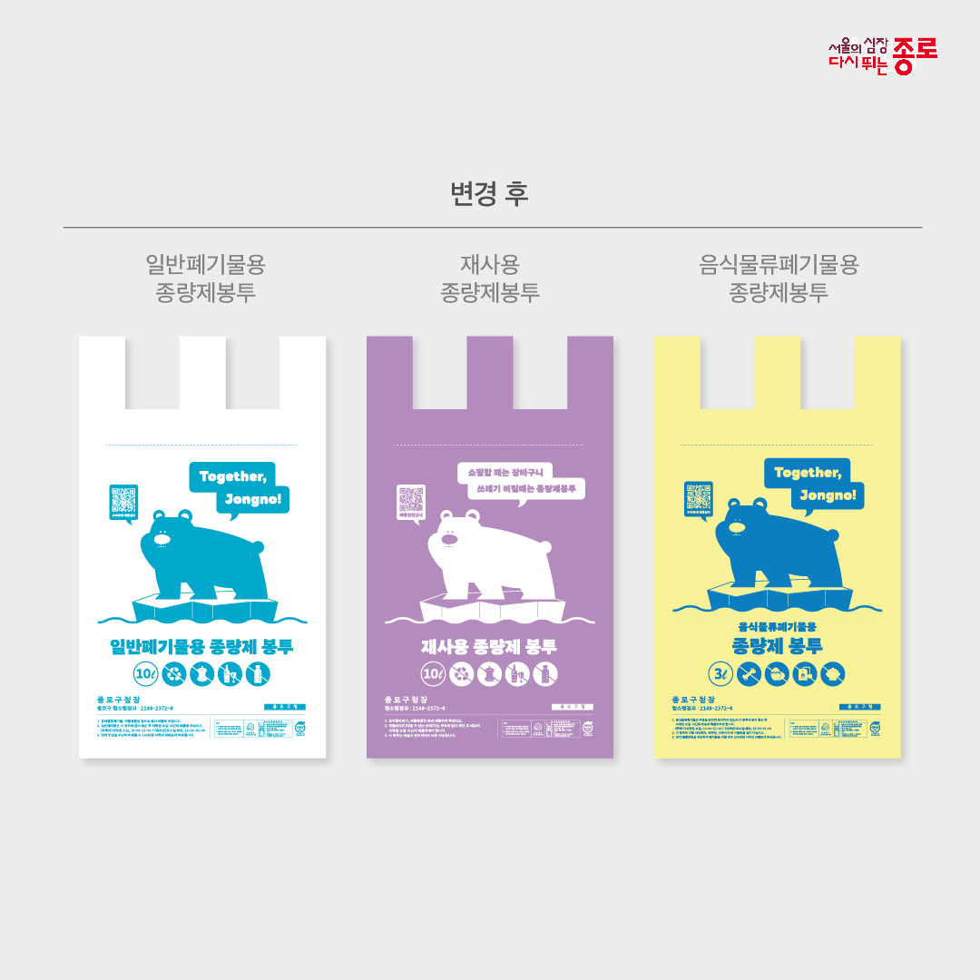종로구가 새롭게 10월부터 도입예정인 종량제 봉투 디자인. [종로구 제공]