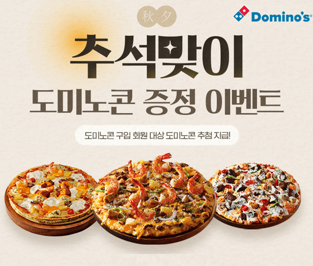 도미노피자 ‘도미노콘’ 증정 이벤트 이미지 [도미노피자 제공]